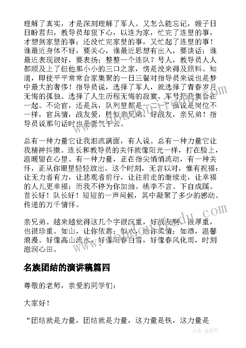 名族团结的演讲稿(实用9篇)