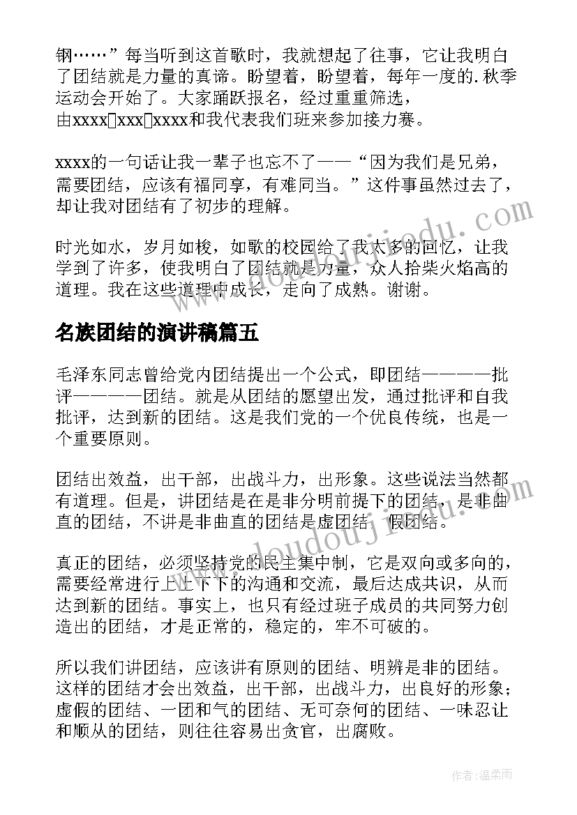 名族团结的演讲稿(实用9篇)