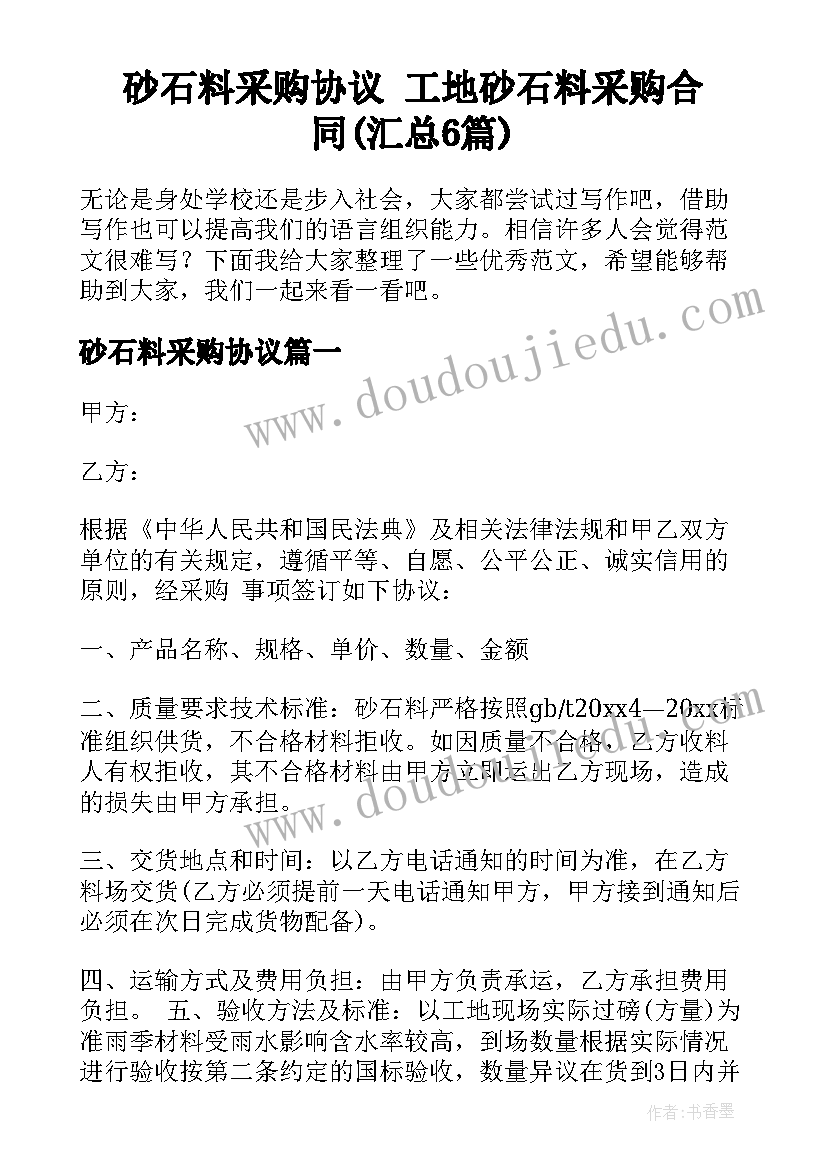 砂石料采购协议 工地砂石料采购合同(汇总6篇)