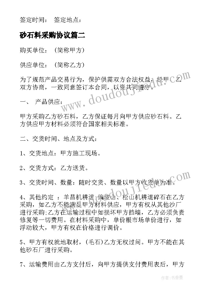 砂石料采购协议 工地砂石料采购合同(汇总6篇)