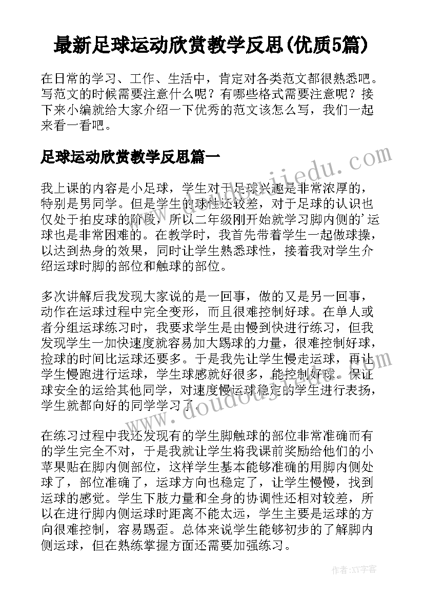 最新足球运动欣赏教学反思(优质5篇)