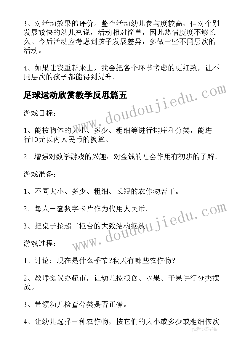 最新足球运动欣赏教学反思(优质5篇)