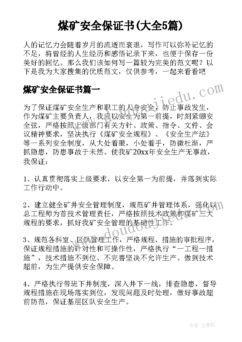 煤矿安全保证书(大全5篇)