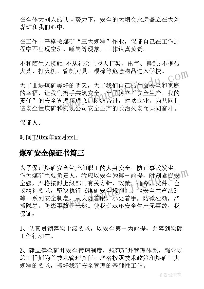 煤矿安全保证书(大全5篇)