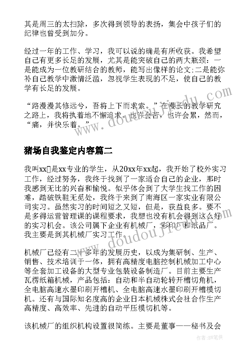 最新猪场自我鉴定内容(大全9篇)