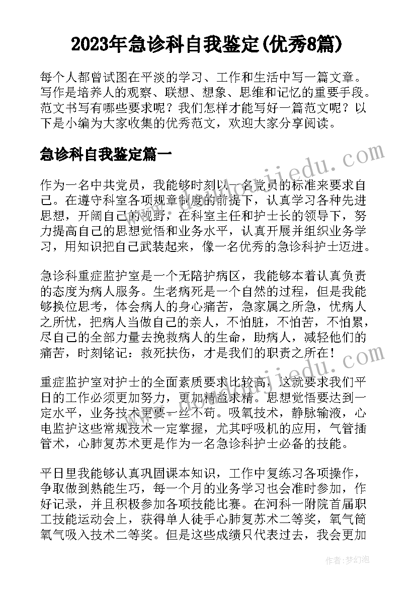 2023年急诊科自我鉴定(优秀8篇)