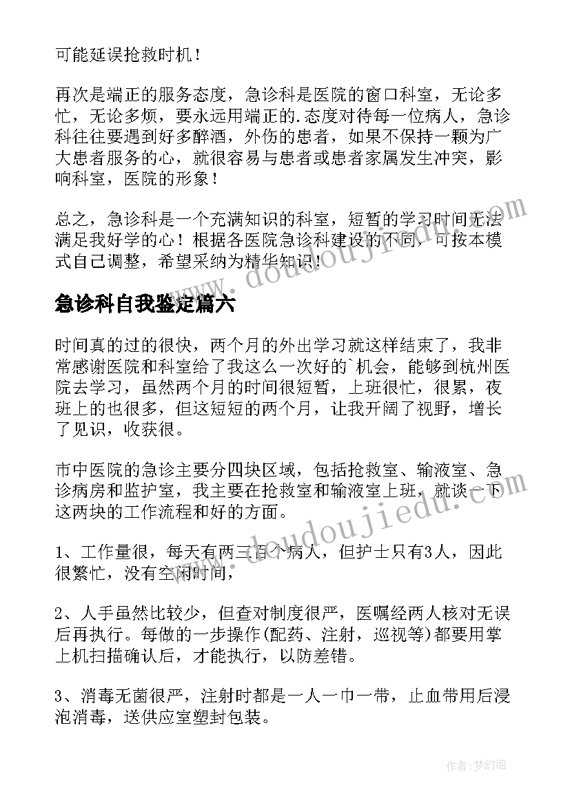 2023年急诊科自我鉴定(优秀8篇)