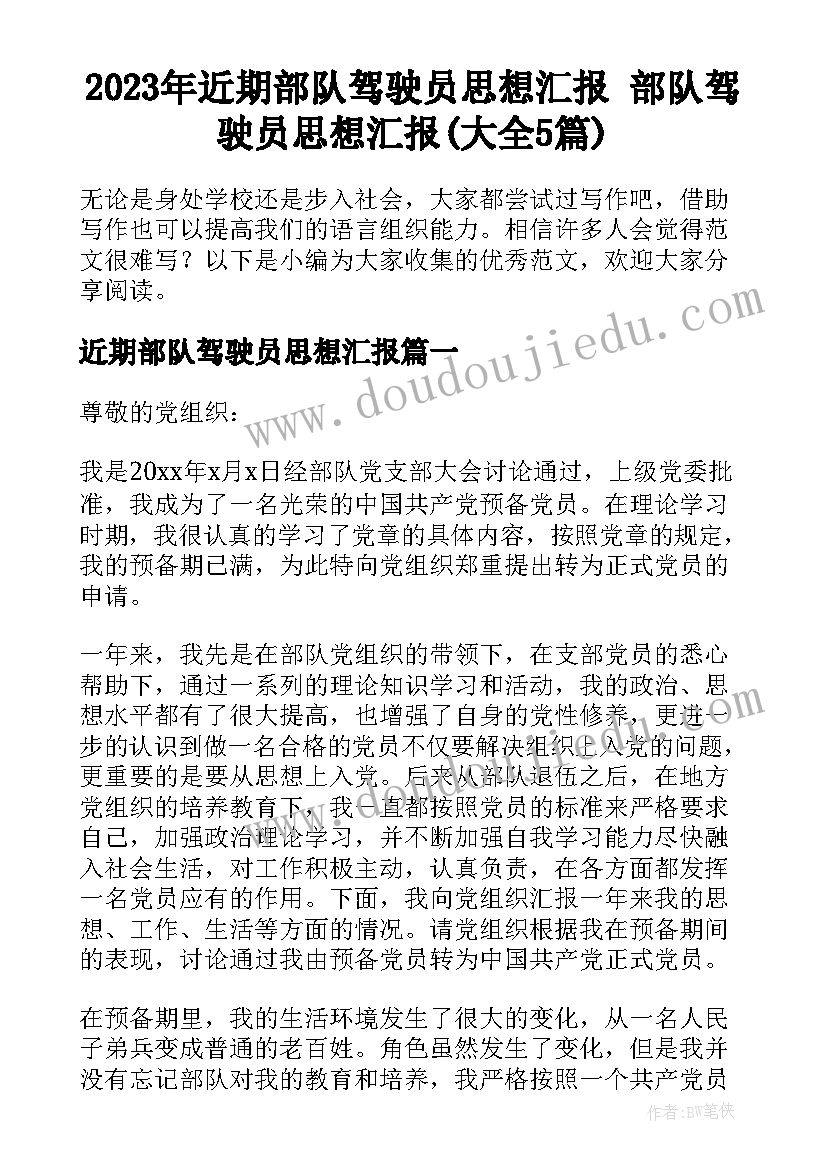 2023年近期部队驾驶员思想汇报 部队驾驶员思想汇报(大全5篇)