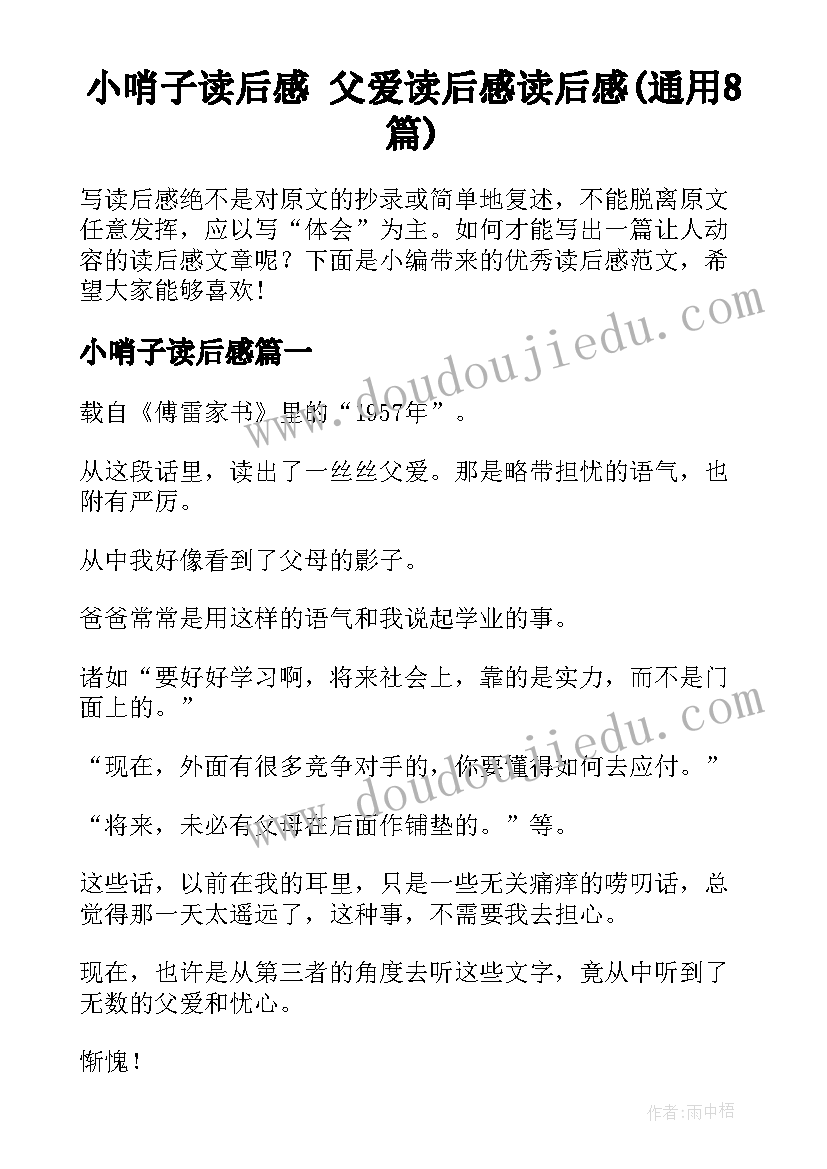 小哨子读后感 父爱读后感读后感(通用8篇)