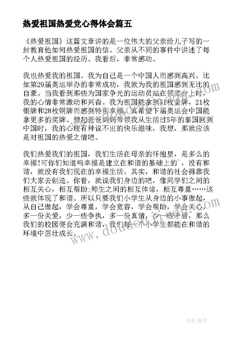 2023年热爱祖国热爱党心得体会(精选5篇)
