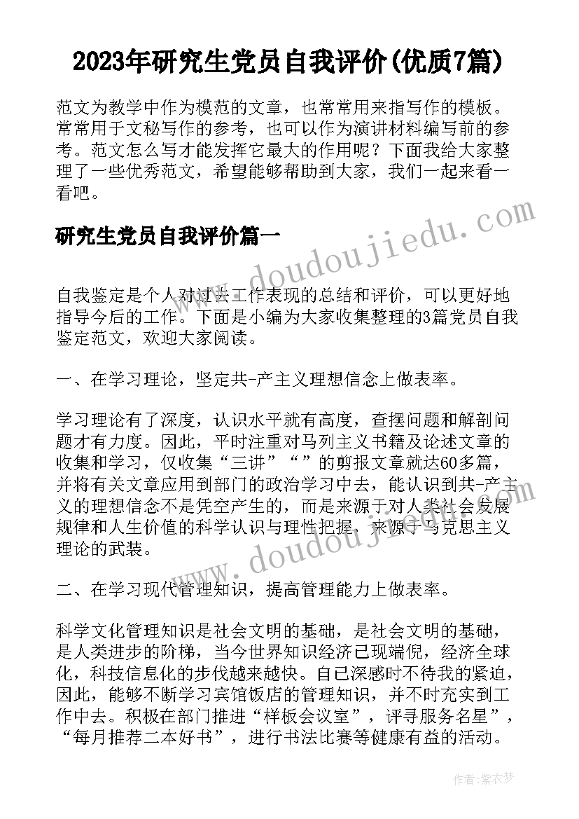 2023年研究生党员自我评价(优质7篇)