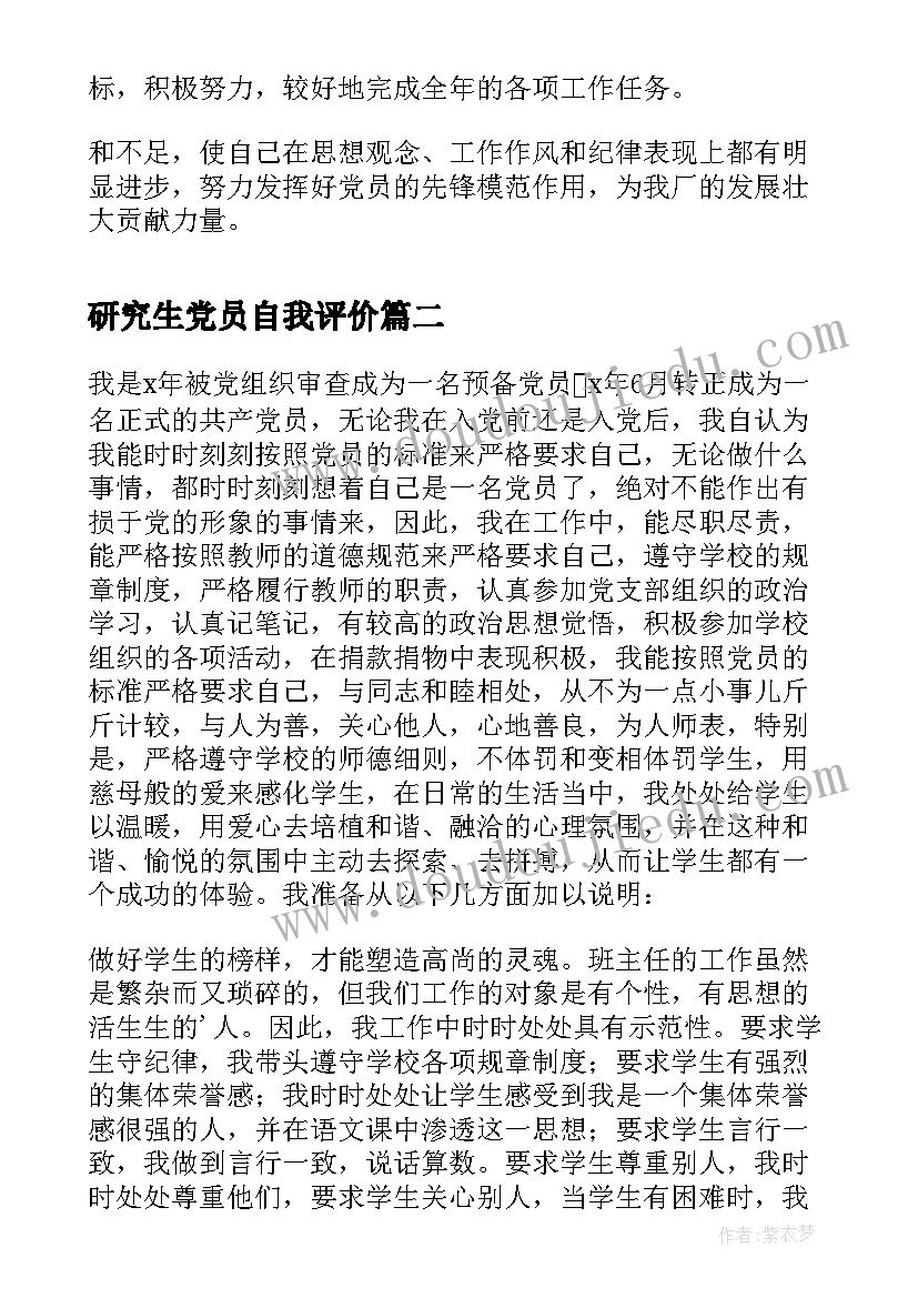 2023年研究生党员自我评价(优质7篇)