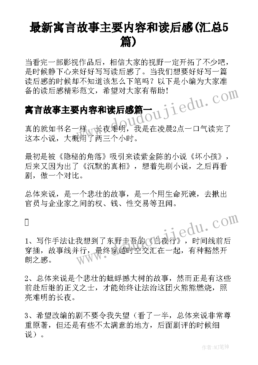 最新寓言故事主要内容和读后感(汇总5篇)