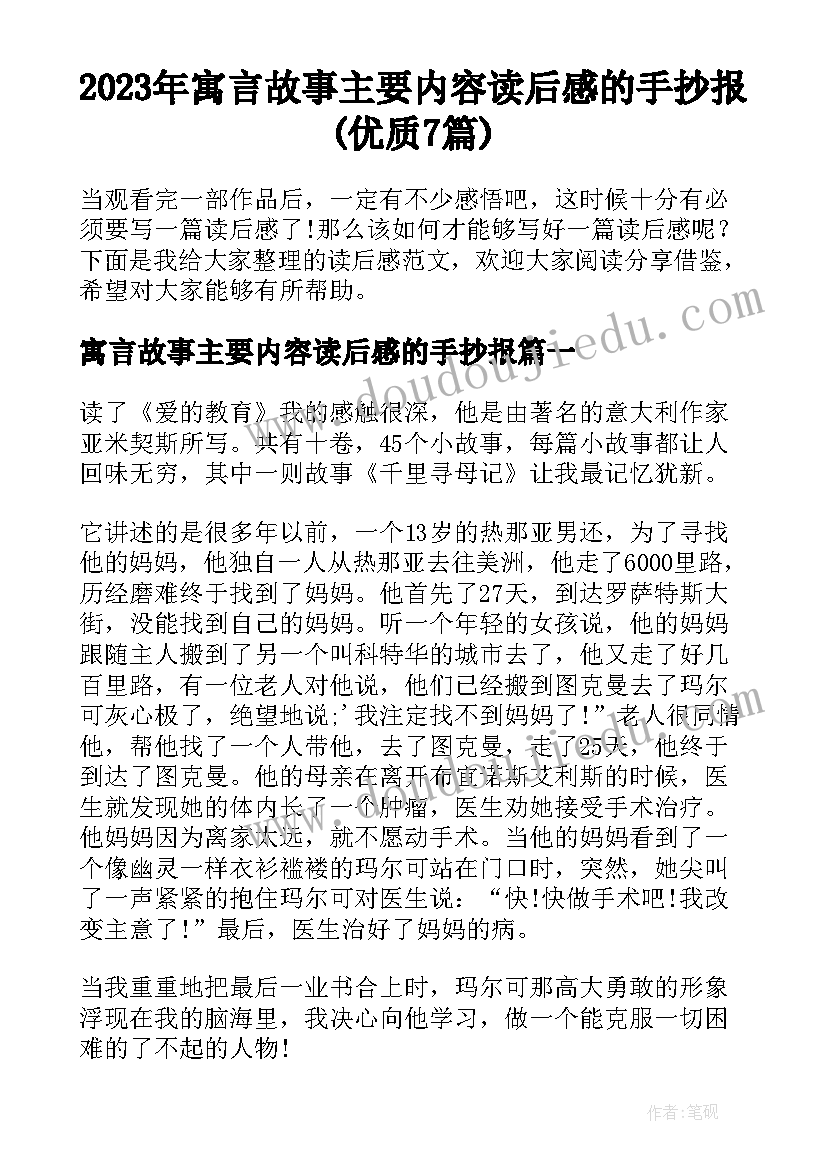 2023年寓言故事主要内容读后感的手抄报(优质7篇)