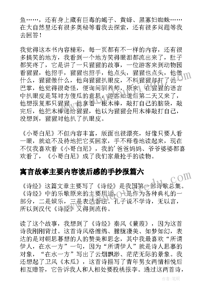 2023年寓言故事主要内容读后感的手抄报(优质7篇)