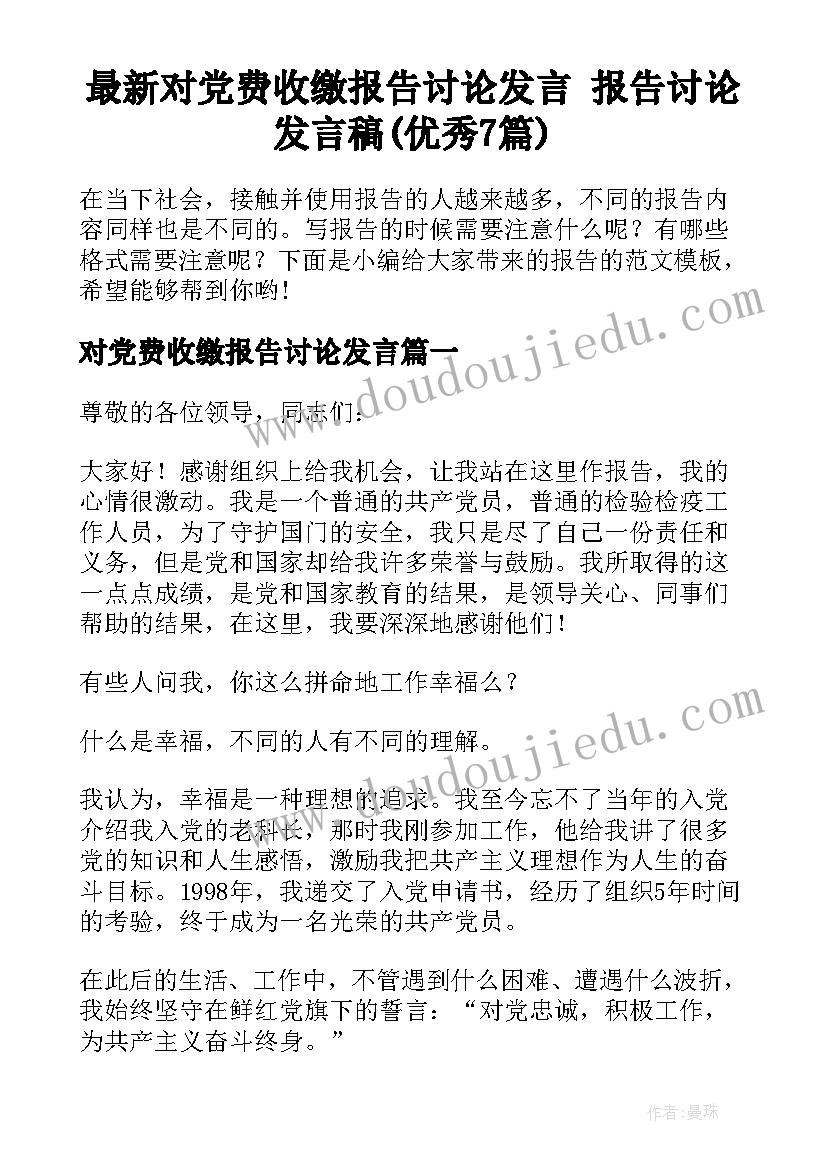 最新对党费收缴报告讨论发言 报告讨论发言稿(优秀7篇)