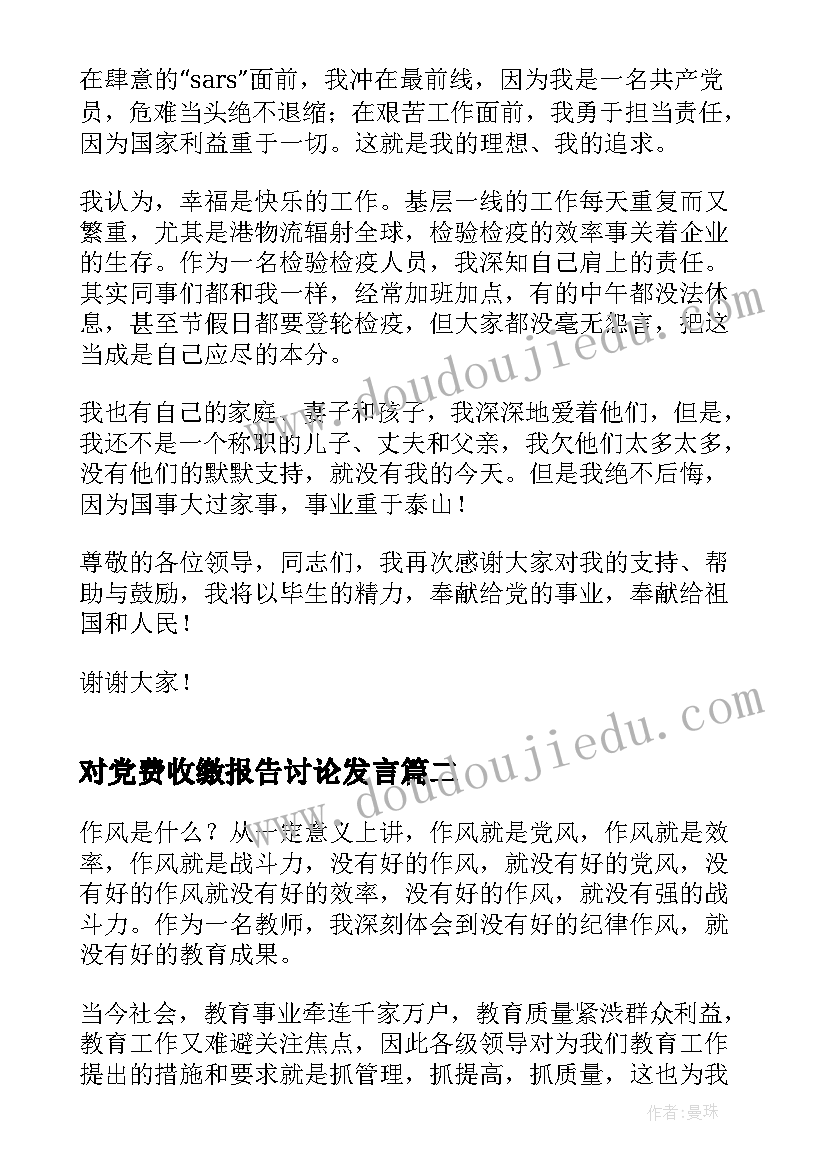 最新对党费收缴报告讨论发言 报告讨论发言稿(优秀7篇)