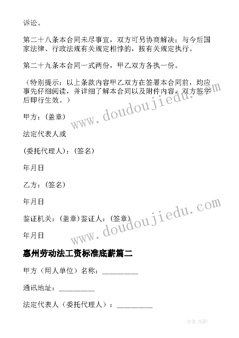 2023年惠州劳动法工资标准底薪 全日制用工劳动合同(优质8篇)