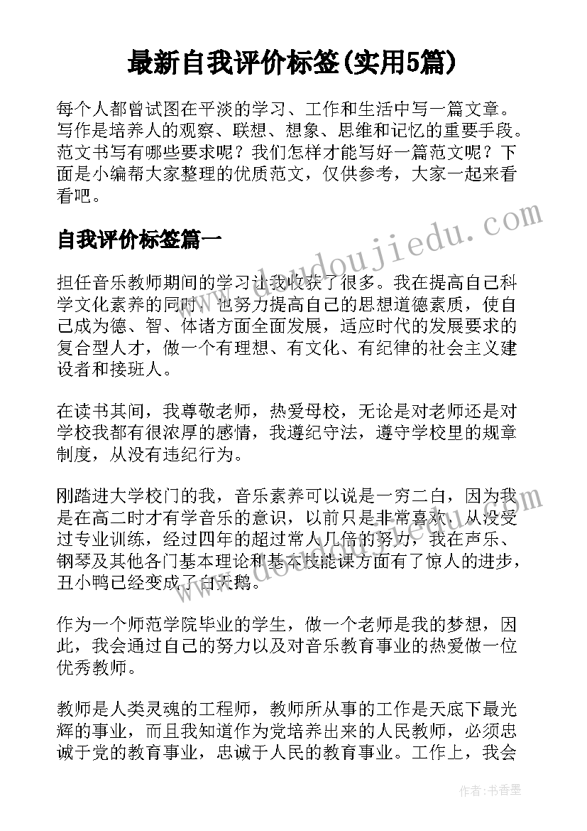 最新自我评价标签(实用5篇)