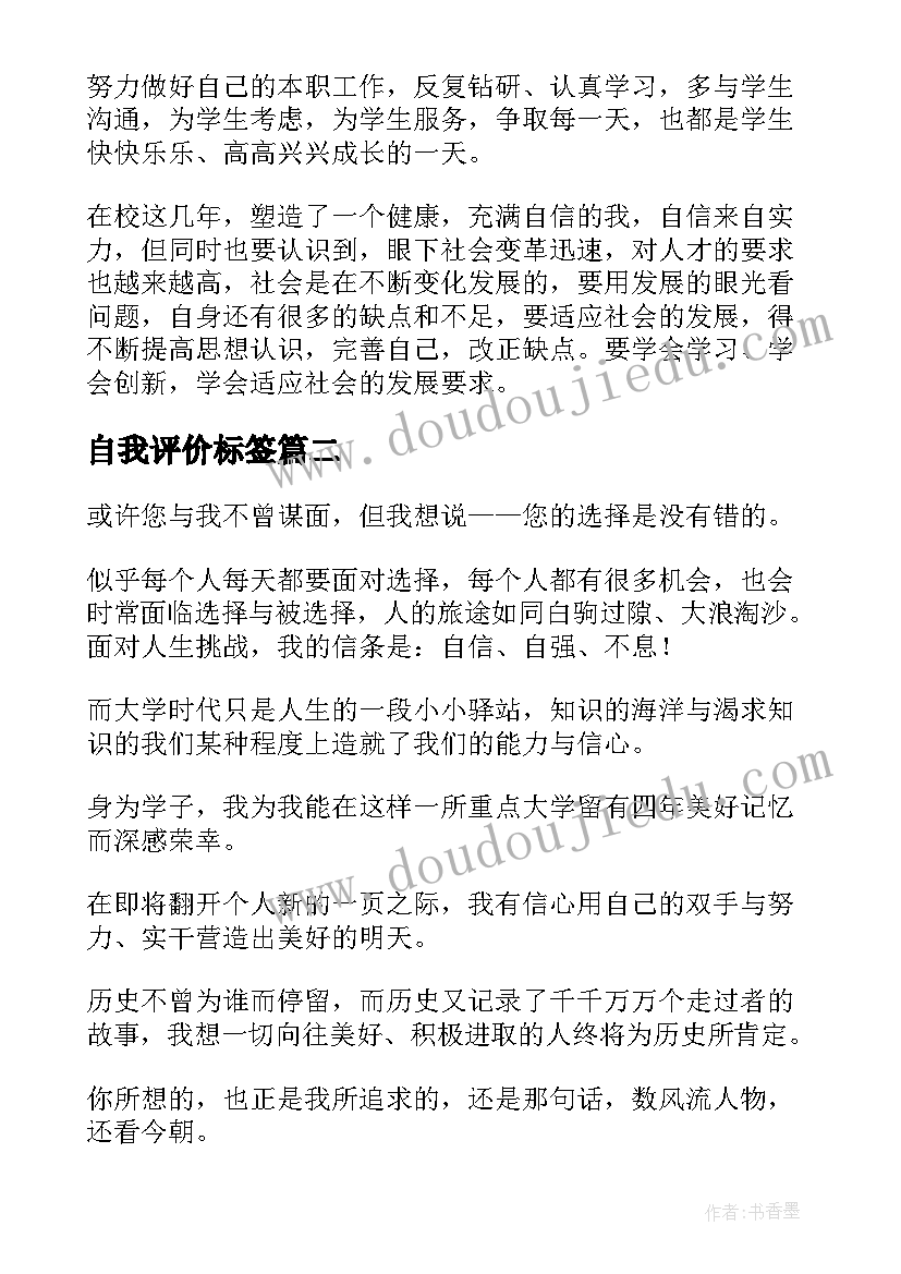 最新自我评价标签(实用5篇)