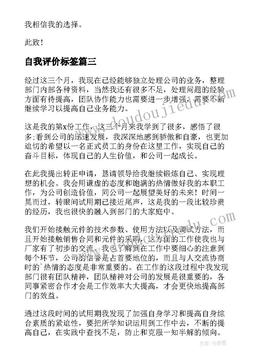 最新自我评价标签(实用5篇)