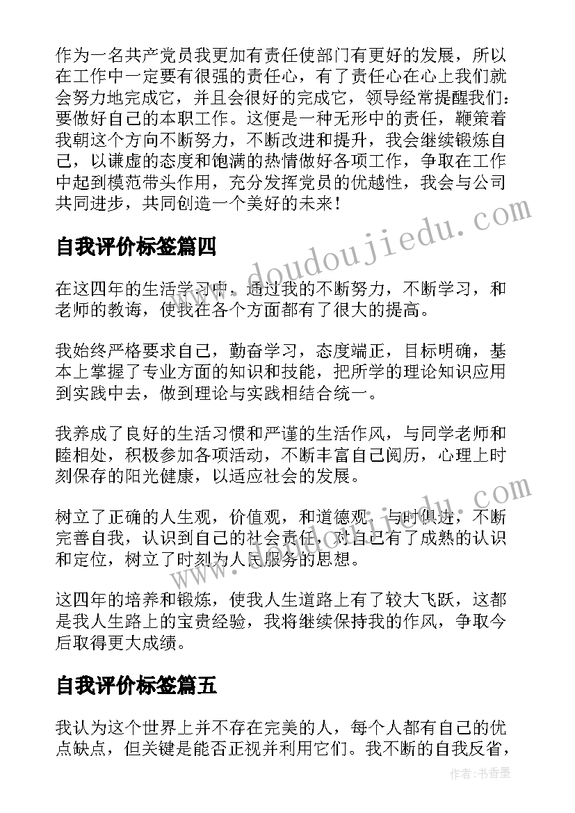 最新自我评价标签(实用5篇)