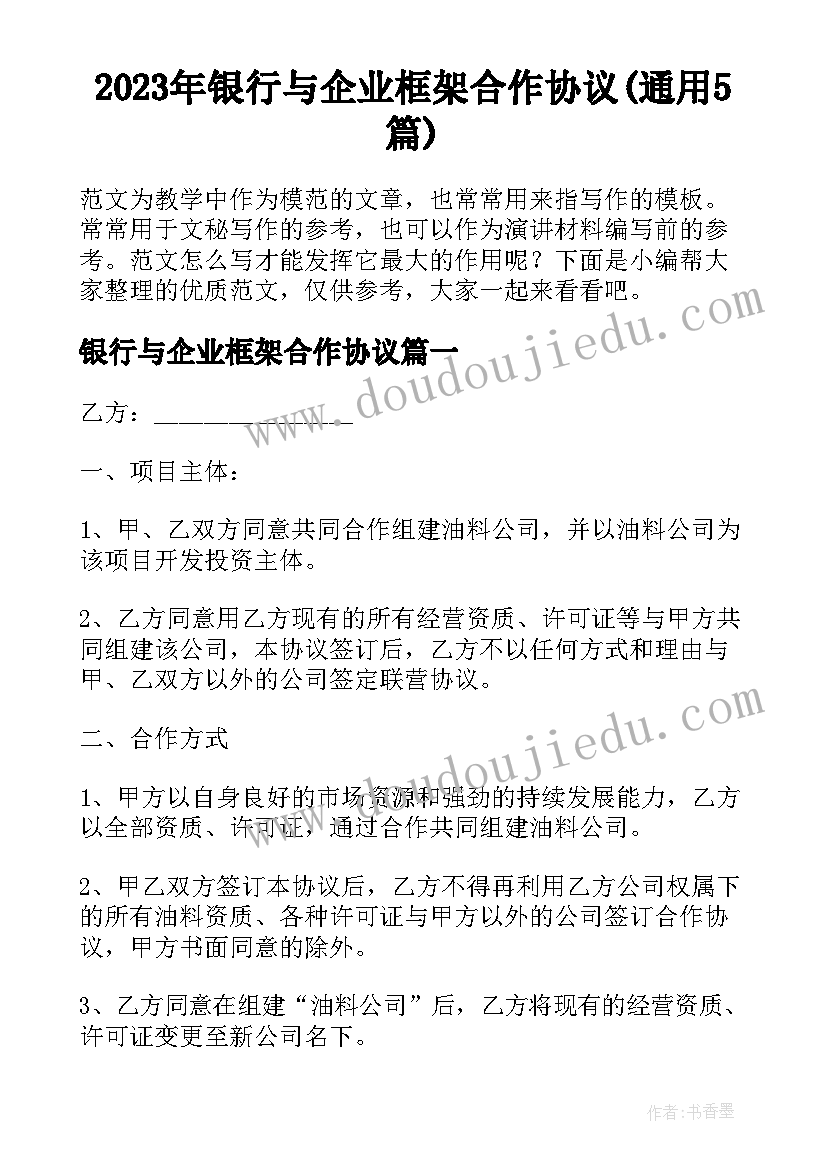 2023年银行与企业框架合作协议(通用5篇)