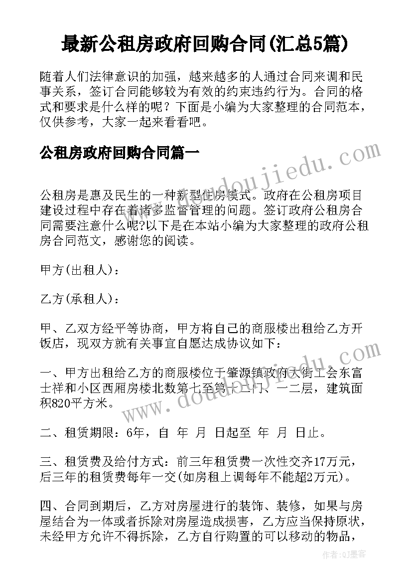 最新公租房政府回购合同(汇总5篇)