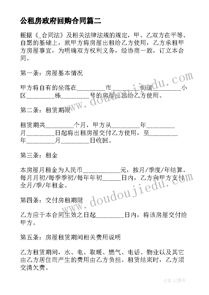 最新公租房政府回购合同(汇总5篇)