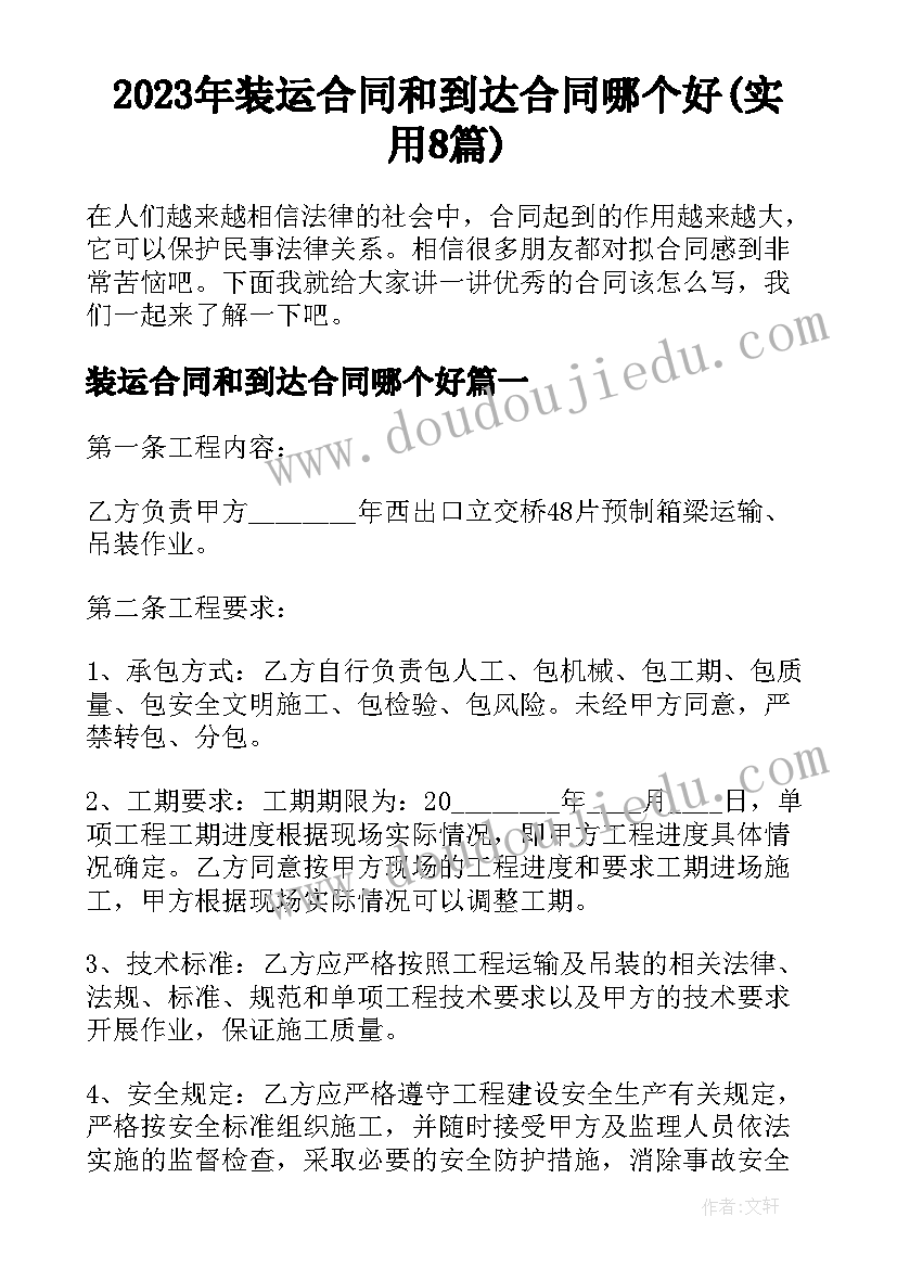 2023年装运合同和到达合同哪个好(实用8篇)