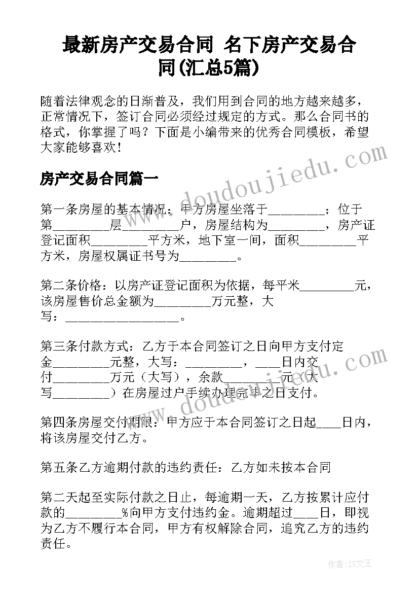 最新房产交易合同 名下房产交易合同(汇总5篇)