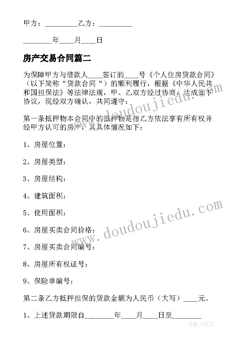 最新房产交易合同 名下房产交易合同(汇总5篇)