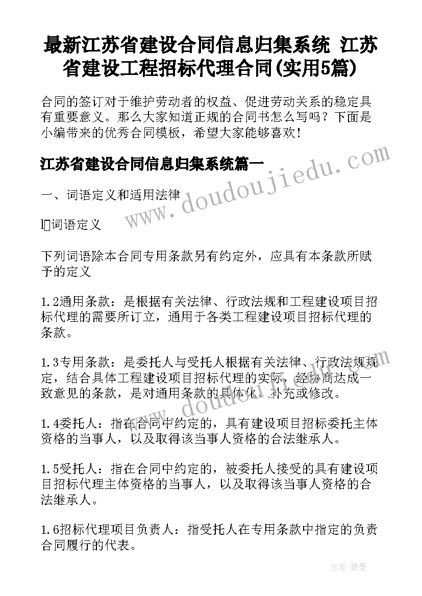 最新江苏省建设合同信息归集系统 江苏省建设工程招标代理合同(实用5篇)