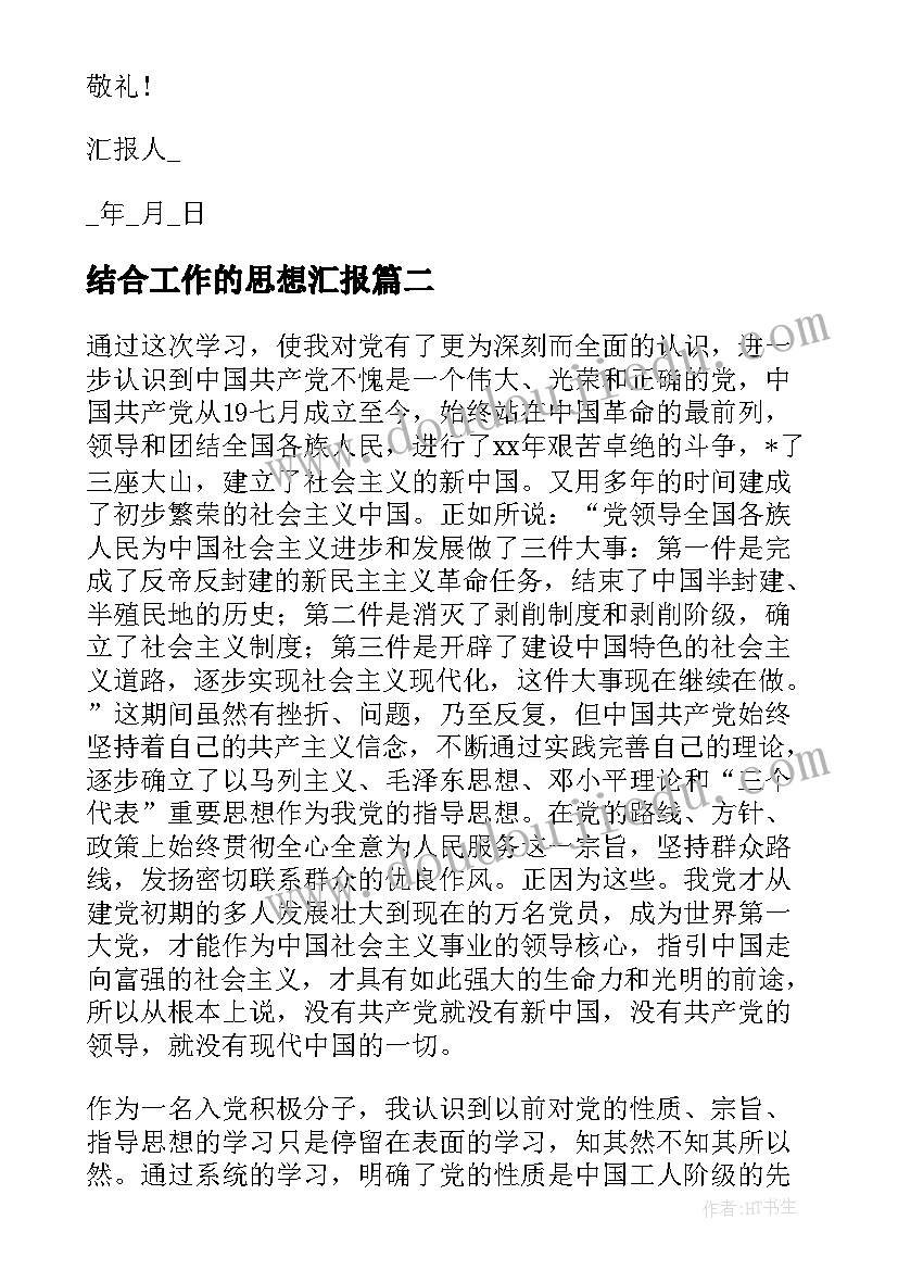 最新结合工作的思想汇报(通用7篇)