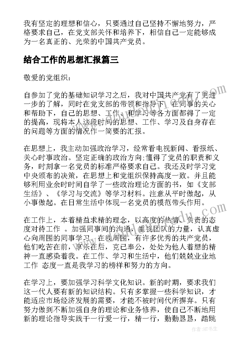 最新结合工作的思想汇报(通用7篇)