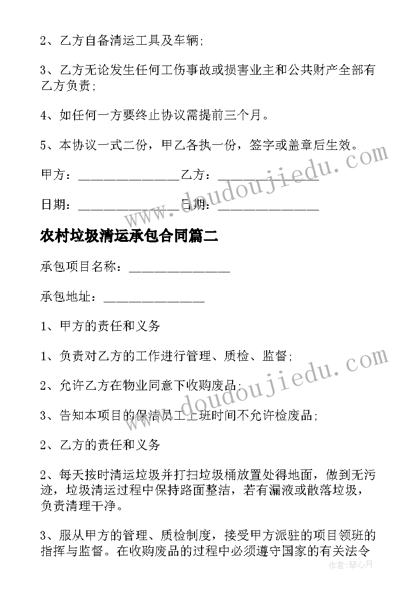 最新农村垃圾清运承包合同(通用5篇)