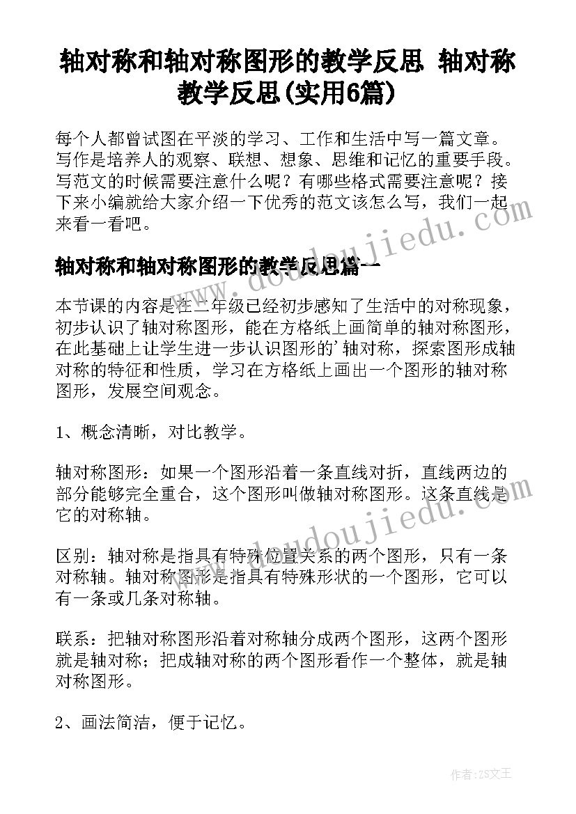 轴对称和轴对称图形的教学反思 轴对称教学反思(实用6篇)