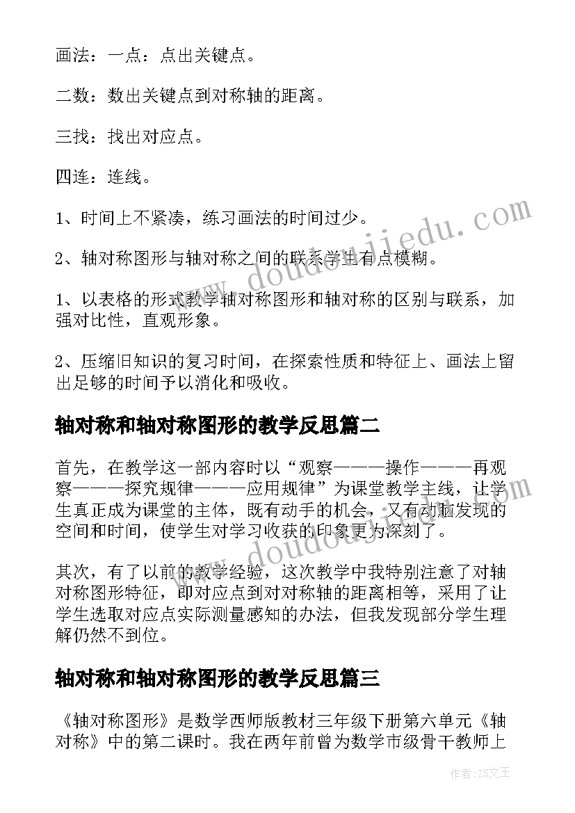 轴对称和轴对称图形的教学反思 轴对称教学反思(实用6篇)