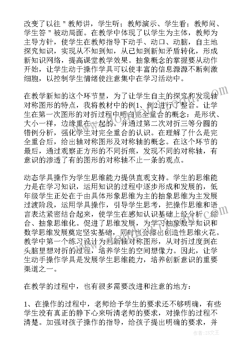 轴对称和轴对称图形的教学反思 轴对称教学反思(实用6篇)