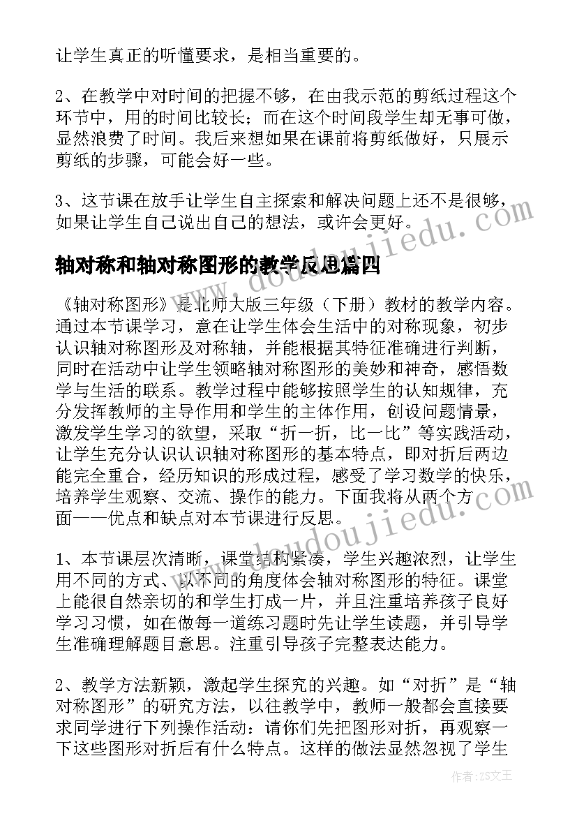 轴对称和轴对称图形的教学反思 轴对称教学反思(实用6篇)