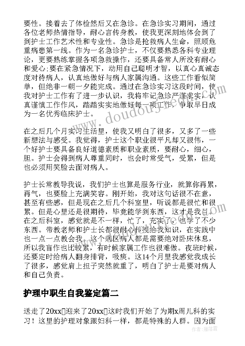 2023年护理中职生自我鉴定(精选5篇)