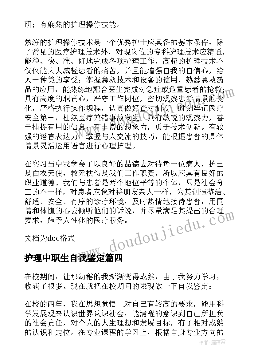 2023年护理中职生自我鉴定(精选5篇)