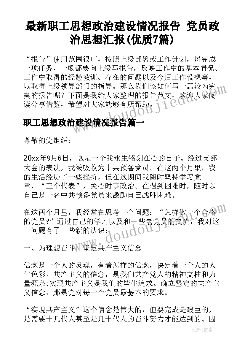 最新职工思想政治建设情况报告 党员政治思想汇报(优质7篇)