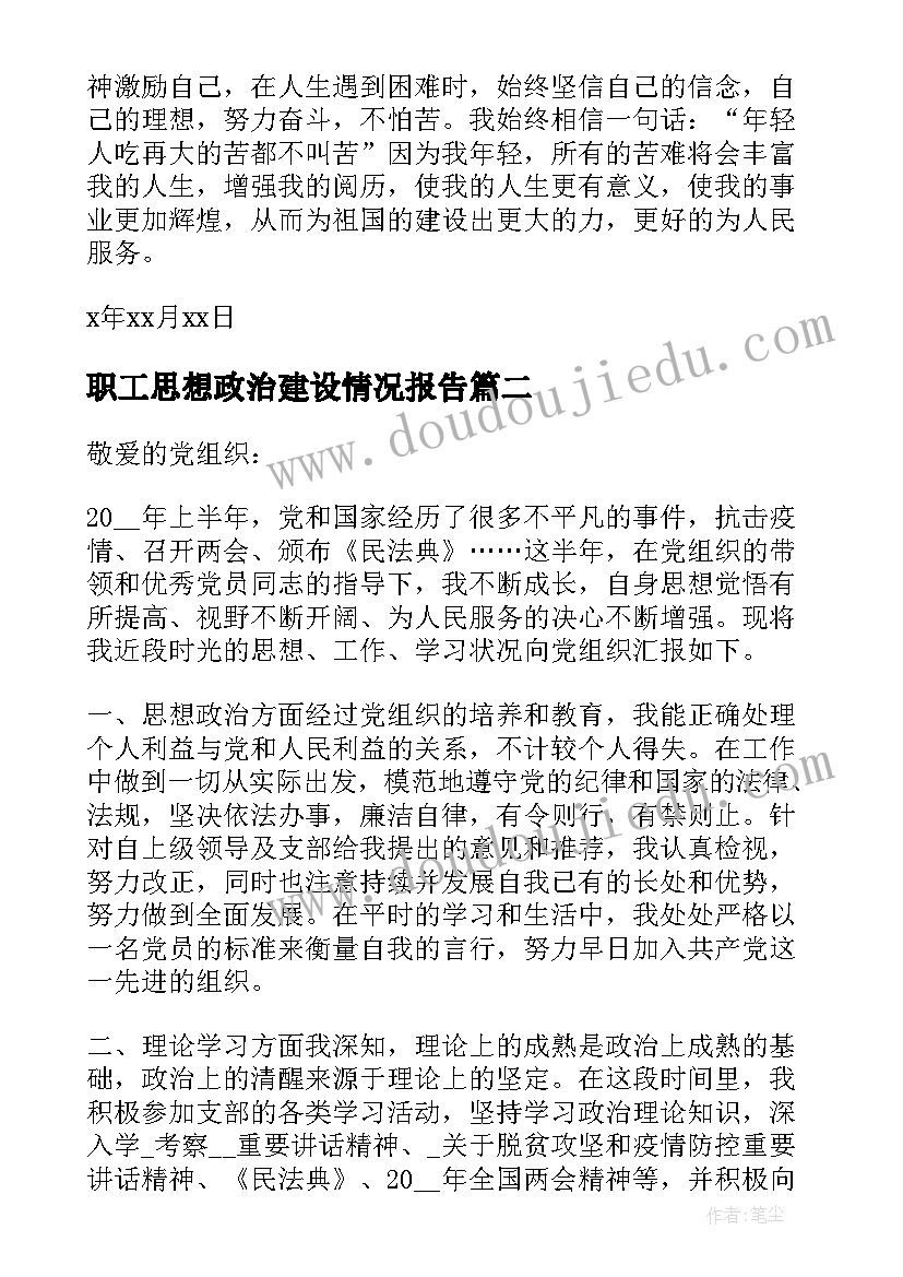 最新职工思想政治建设情况报告 党员政治思想汇报(优质7篇)