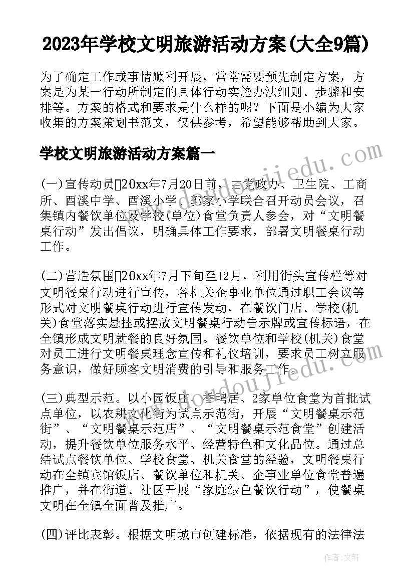 2023年学校文明旅游活动方案(大全9篇)