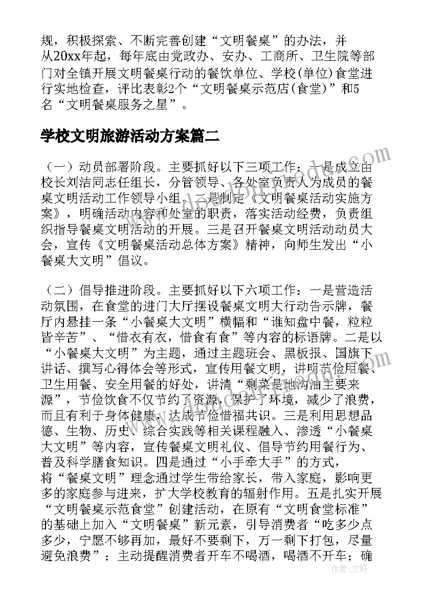 2023年学校文明旅游活动方案(大全9篇)