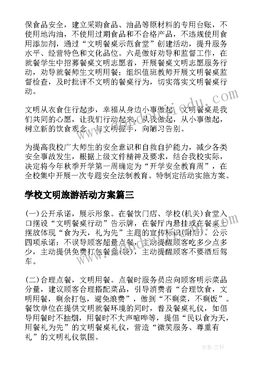 2023年学校文明旅游活动方案(大全9篇)