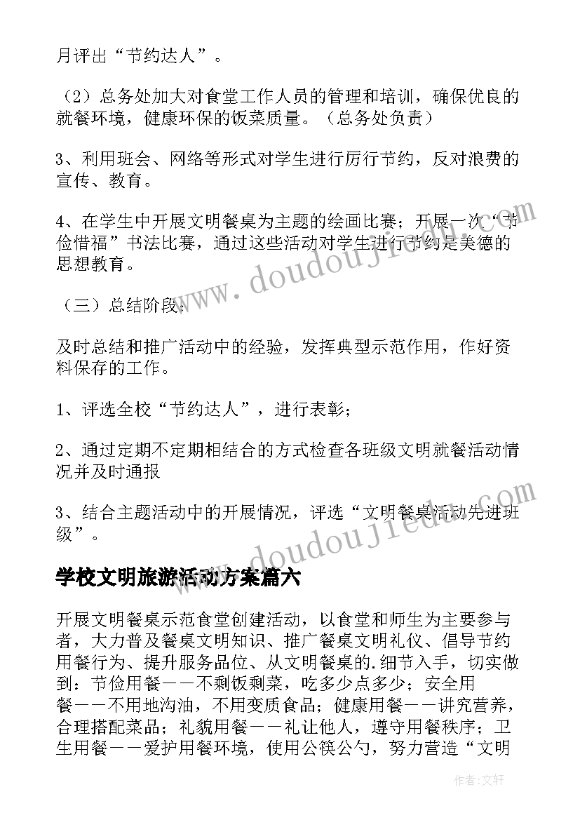 2023年学校文明旅游活动方案(大全9篇)