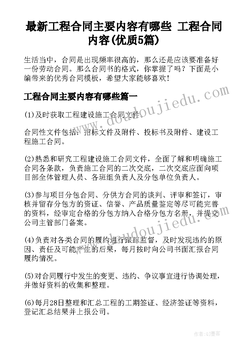 最新工程合同主要内容有哪些 工程合同内容(优质5篇)