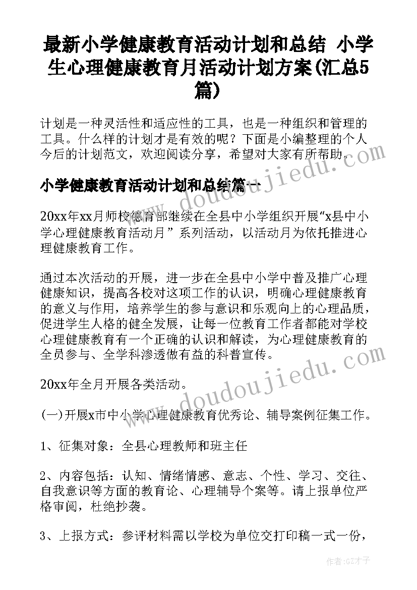 最新小学健康教育活动计划和总结 小学生心理健康教育月活动计划方案(汇总5篇)